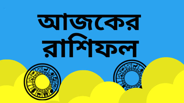 ২০ ফেব্রুয়ারি: আজকের দিনটি কেমন যাবে?
