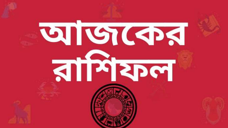 ১ মার্চ: আজকের দিনটি কেমন যাবে?