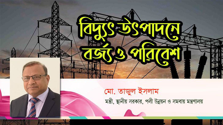 বিদ্যুৎ উৎপাদনে বর্জ্য ও পরিবেশ