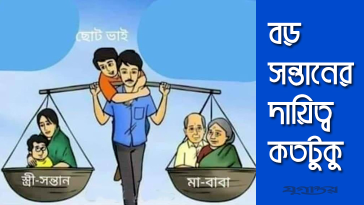 পরিবারের উন্নয়নে বড় সন্তানের দায়িত্ব কতটুকু?