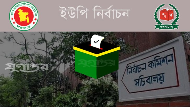 যেসব ইউনিয়ন পরিষদে নির্বাচন ১১ এপ্রিল (তালিকাসহ)