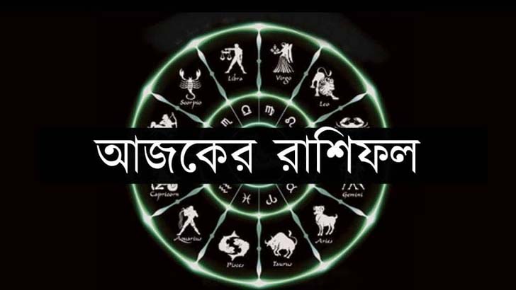 ৮ মার্চ: আজকের দিনটি কেমন যাবে?