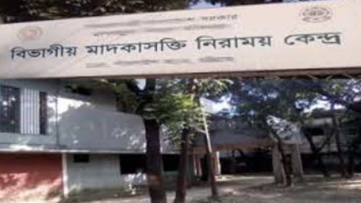 মাদক নিরাময় কেন্দ্র যেন মৃত্যুফাঁদ