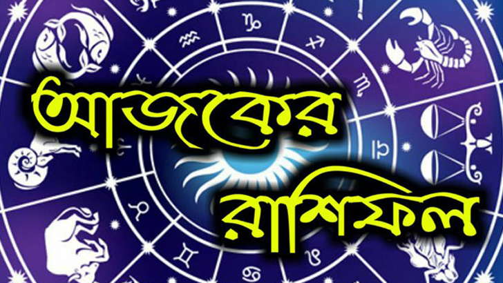 ১৩ মার্চ: আজকের দিনটি কেমন যাবে?