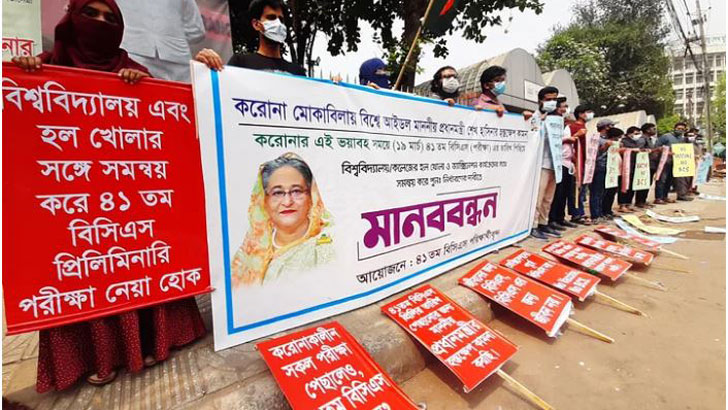 ৪১তম বিসিএস পেছানোর দাবিতে শাহবাগে মানববন্ধন