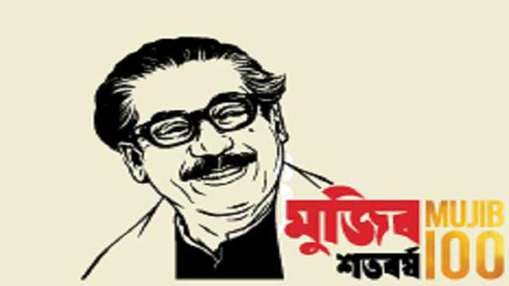 রাজনীতির কবি বঙ্গবন্ধু