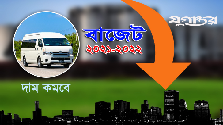 মাইক্রোবাস পাচ্ছে গণপরিবহনের স্বীকৃতি, আমদানিতে শুল্ক কমছে