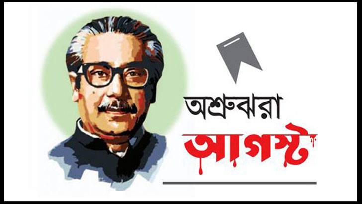 বঙ্গবন্ধুর আদর্শিক জীবন গড়ে উঠেছিল যেভাবে