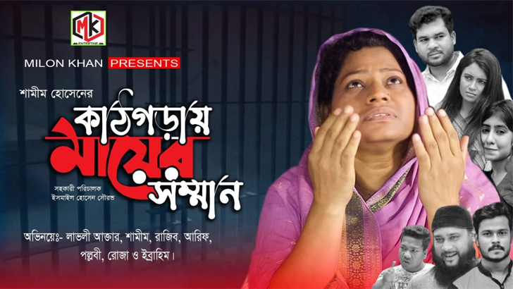 শামীমের কাঠগড়ায় মায়ের সম্মান