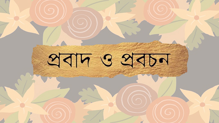 বগুড়ার প্রবাদ প্রবচন