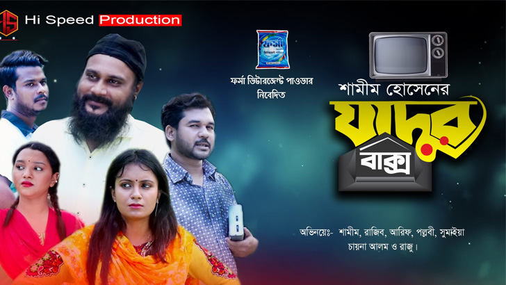 নব্বই দশকের স্মৃতি জাদুর বাক্সে ফেরালেন শামীম