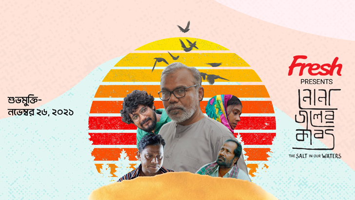 মুক্তি পাচ্ছে ‘ফ্রেশ’ নিবেদিত ‘নোনাজলের কাব্য’