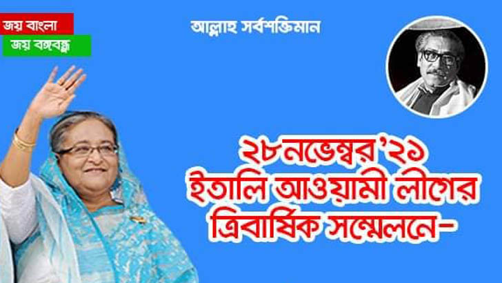 ইতালি আওয়ামী লীগের ত্রিবার্ষিক সম্মেলন ২৮ নভেম্বর