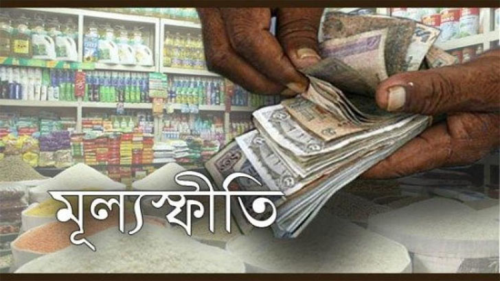 মূল্যস্ফীতি বেড়েই চলেছে