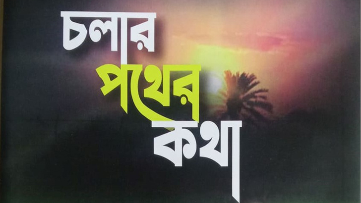 ভারতের কলকাতায় ‘চলার পথের কথা’ বইয়ের প্রকাশনা উৎসব