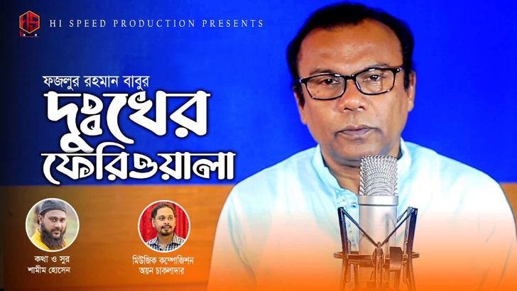 বাবুর কণ্ঠে শামীমের ‘দুঃখের ফেরিওয়ালা’ (ভিডিও)