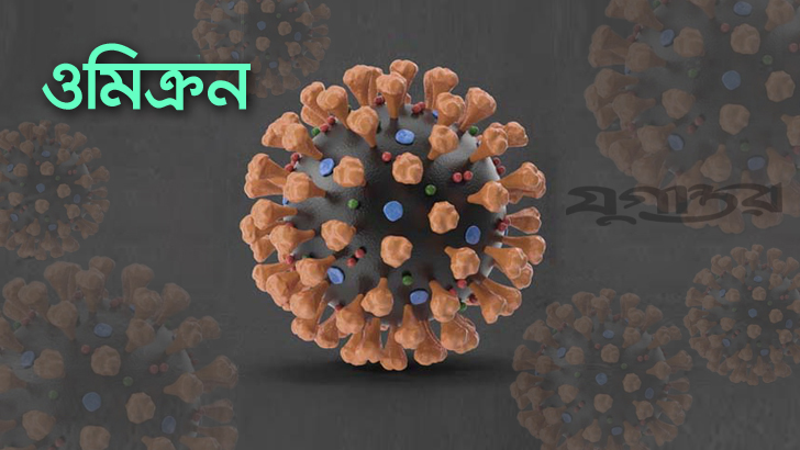ওমিক্রন কতটা শঙ্কার