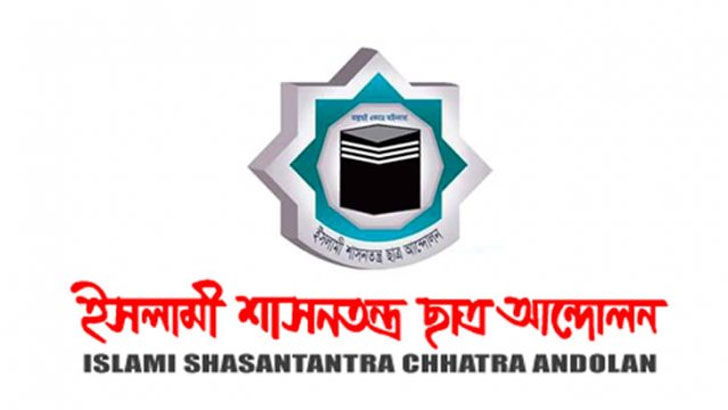 ইসলামী শাসনতন্ত্র ছাত্র আন্দোলনের নাম পরিবর্তন