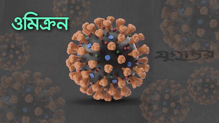 ওমিক্রন প্রতিরোধে গণসচেতনতা অপরিহার্য