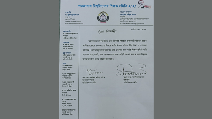 সাবেক ৫ শিক্ষার্থীকে গ্রেফতারের নিন্দা শাবি শিক্ষক সমিতির