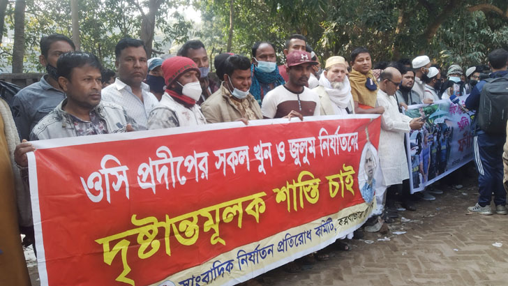 ওসি প্রদীপের ফাঁসির দাবিতে আদালত চত্বরে মানববন্ধন