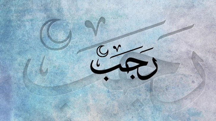 পবিত্র রজব মাসে মহানবীর (সা.) আমল