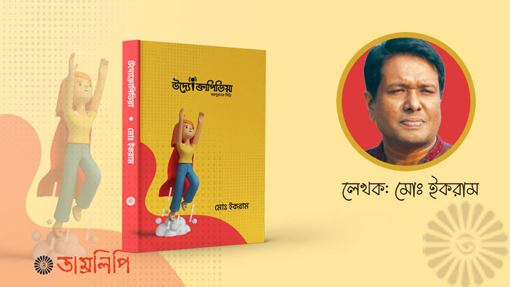 তরুণদের স্বপ্নপূরণের বই ‘উদ্যোক্তাপিডিয়া’