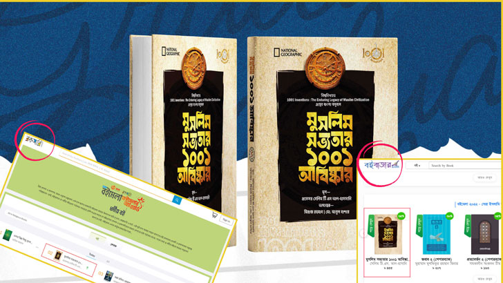 বইমেলায় সাড়া জাগিয়েছে ‘মুসলিম সভ্যতার ১০০১ আবিষ্কার’