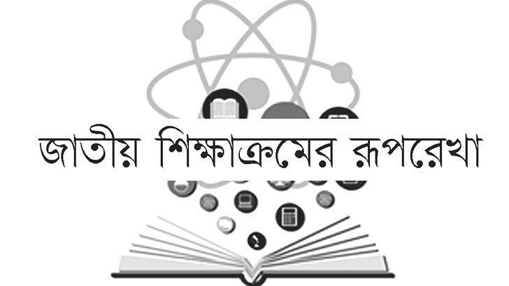 শিক্ষাক্রমের রূপরেখার ত্রুটিগুলো