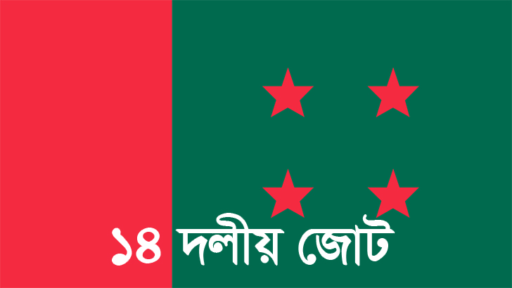 মাঠে নামছেন ১৪ দলের নেতারা