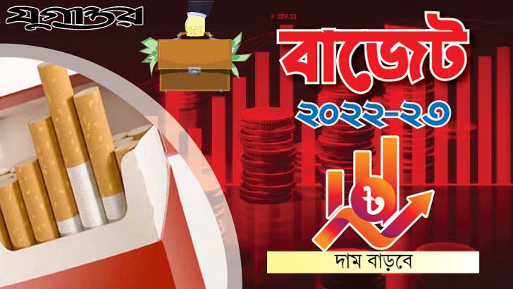 দাম বাড়বে বিড়ি-সিগারেটের