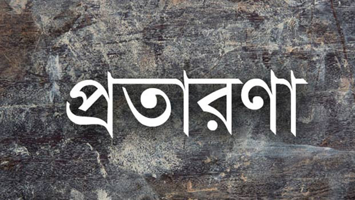 অভিনব প্রতারণা: ফাঁদে পা দেওয়ার আগে ভাবতে হবে শতবার