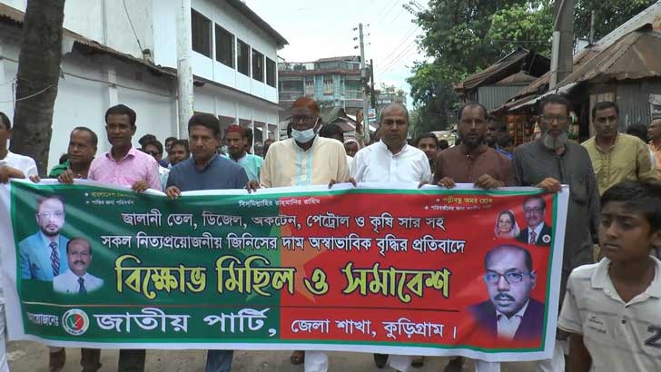 জ্বালানি তেলের মূল্যবৃদ্ধির প্রতিবাদে কুড়িগ্রামে বিক্ষোভ