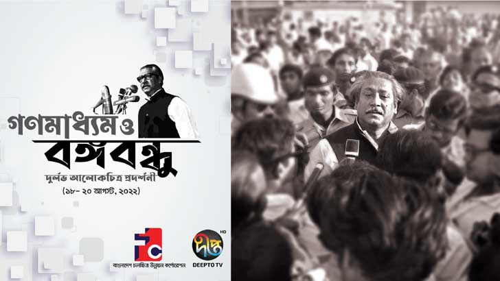 গণমাধ্যম ও বঙ্গবন্ধু