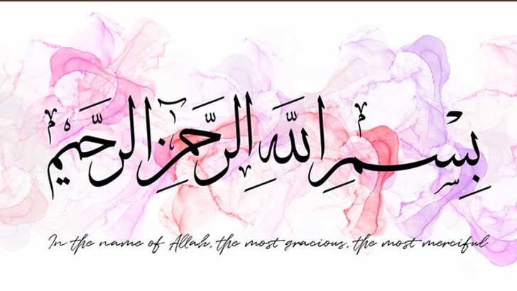 বিসমিল্লাহ’র তাৎপর্য