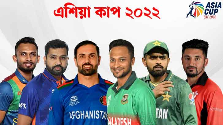এশিয়া কাপে কোন দলের খেলা কবে