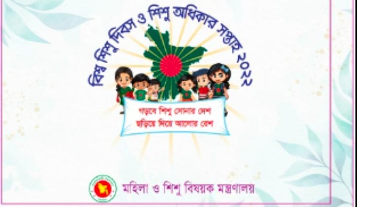 বিশ্ব শিশু দিবস ও শিশু অধিকার সপ্তাহের কর্মসূচি