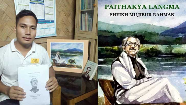 ‘অসমাপ্ত আত্মজীবনী’ ত্রিপুরা ভাষায়