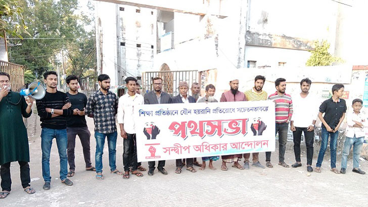 সন্দ্বীপে যৌন হয়রানি প্রতিরোধে সচেতনতামূলক পথসভা 