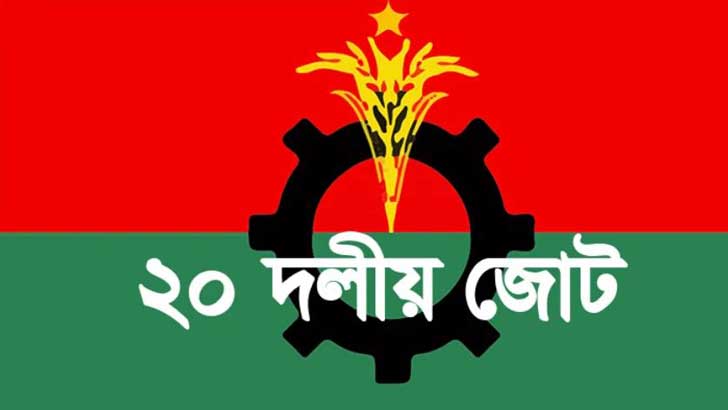 ভেঙে গেল ২০ দলীয় জোট