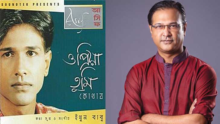 ও প্রিয়া গানের সেই ‘প্রিয়া’ কে, জানালেন আসিফ