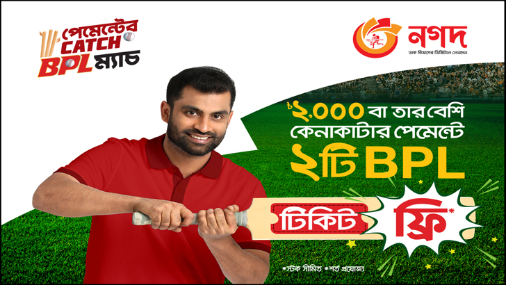 নগদ-এ কেনাকাটা করলে মিলবে বিপিএল টিকিট