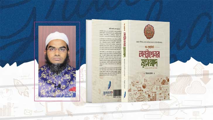 সফল উদ্যোক্তা হওয়ার বই ‘দ্য গ্রেটেস্ট অন্ট্রাপ্রেনর মুহাম্মাদ (সা.)’