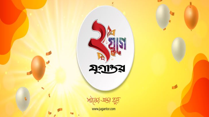 একজন লেখকের দৃষ্টিতে যুগান্তর