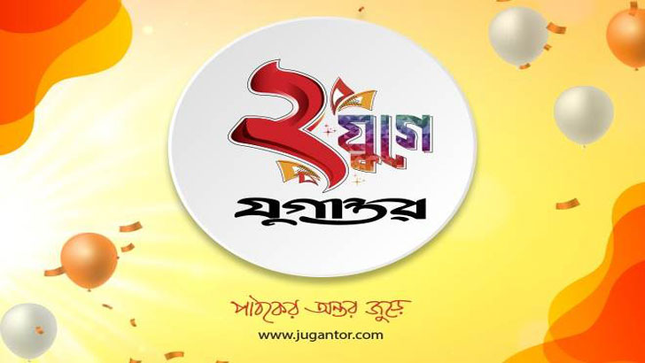 দুই যুগে যুগান্তর