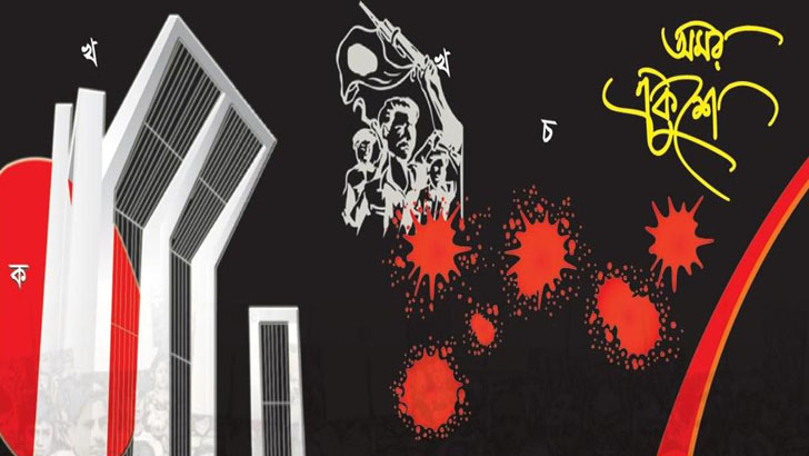 একুশের চেতনা বলতে আমরা কী বুঝব