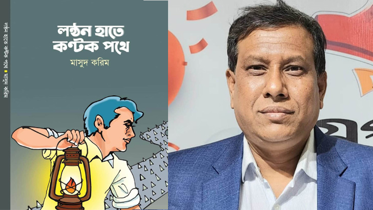 বই মেলার সাড়া ফেলেছে মাসুদ করিমের ‘লণ্ঠন হাতে কণ্টক পথে’