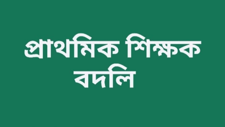 অনলাইনে শিক্ষক বদলি: অনিয়ম-হয়রানি অব্যাহত থাকার কারণ চিহ্নিত করুন