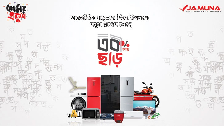 যমুনা প্লাজায় চলছে ‘আমার একুশ’ ক্যাম্পেইন, ৩০% পর্যন্ত ছাড়