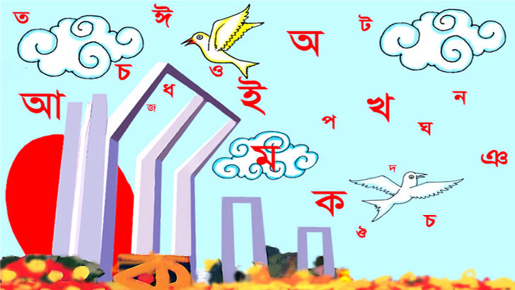 বাংলা ভাষাকে আরও ছড়িয়ে দিতে হবে